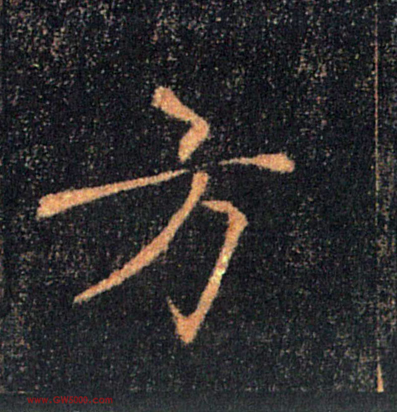 方的书法