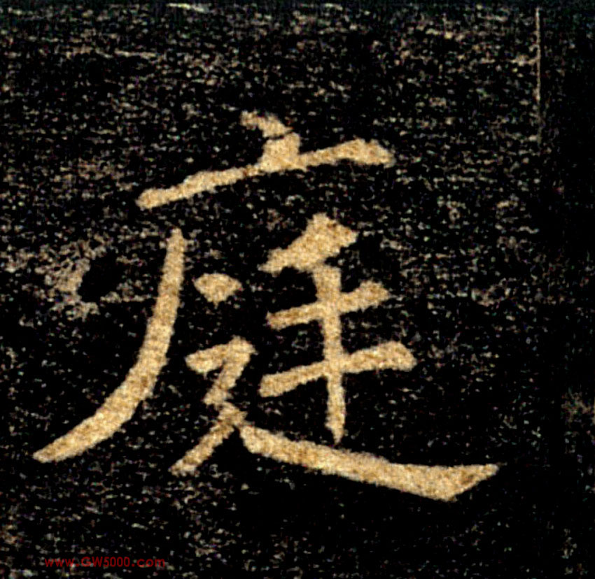 庭的书法