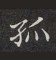 孤的书法