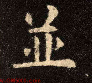 并的书法