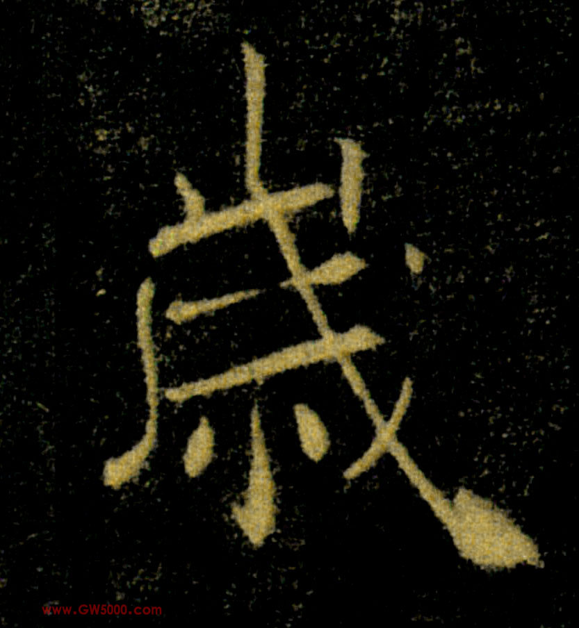 歲【岁】的书法