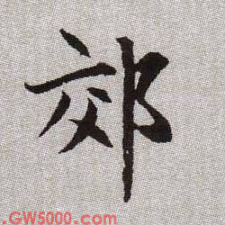 郊的书法