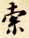 索的书法