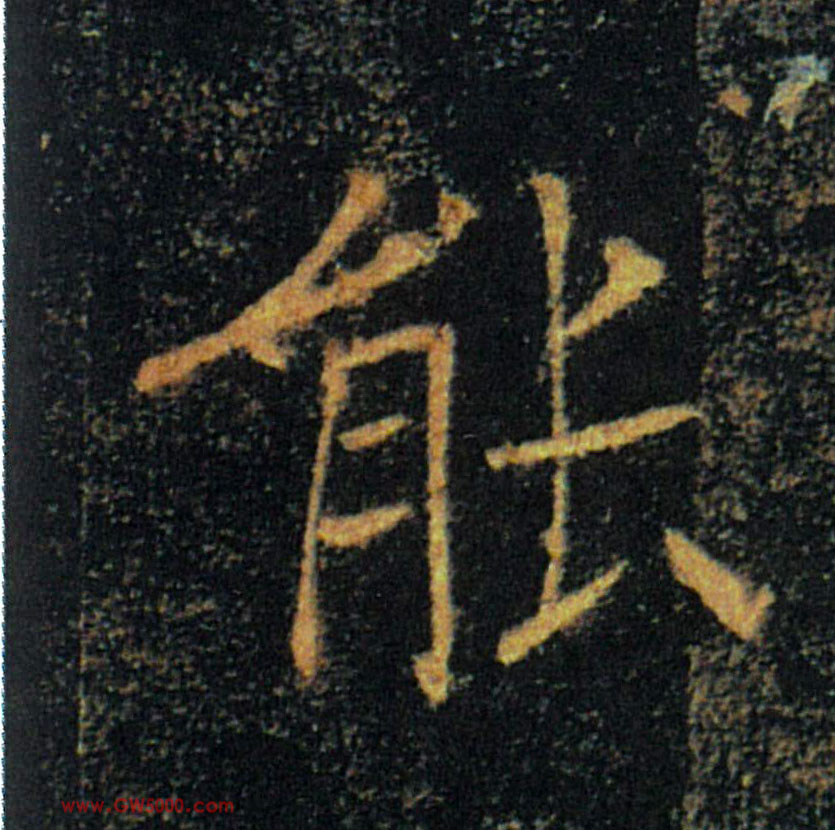 能的书法