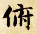 俯的书法