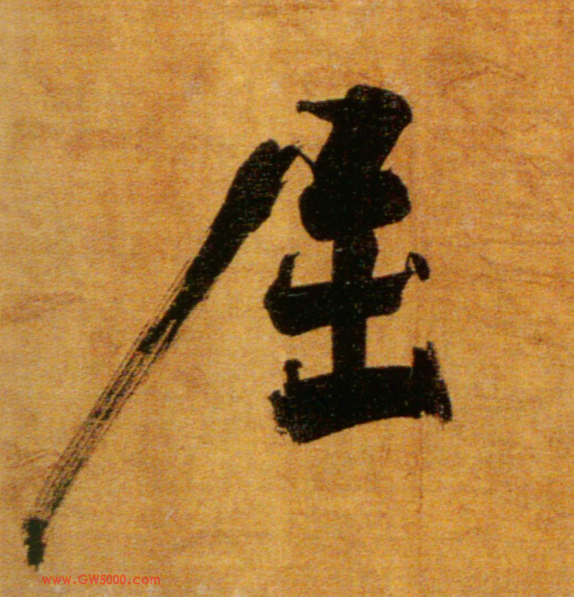 屈的书法