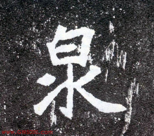 泉的书法