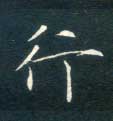 行的书法