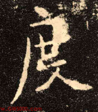 度的书法