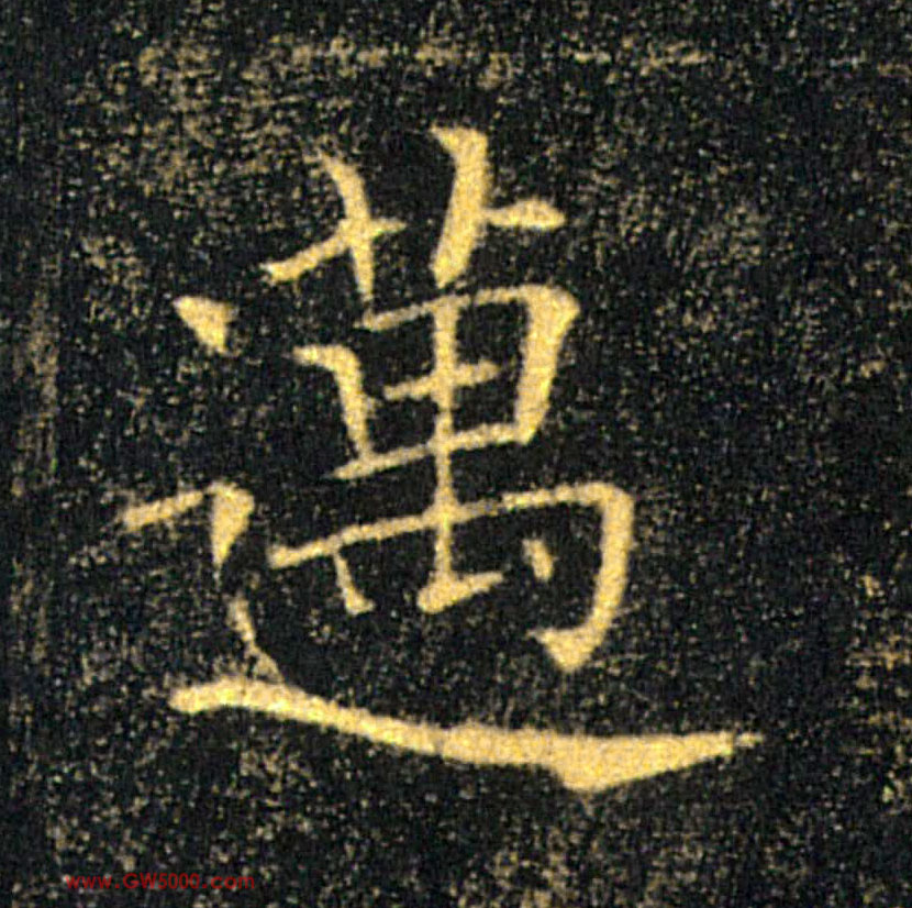 邁【迈】的书法