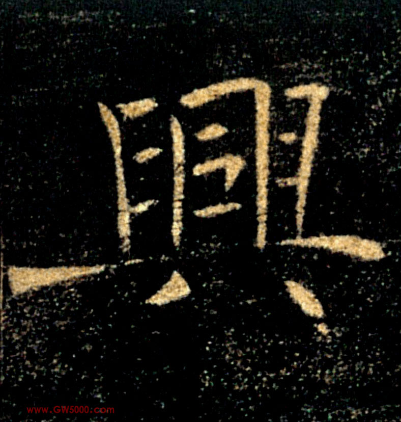 興【兴】的书法