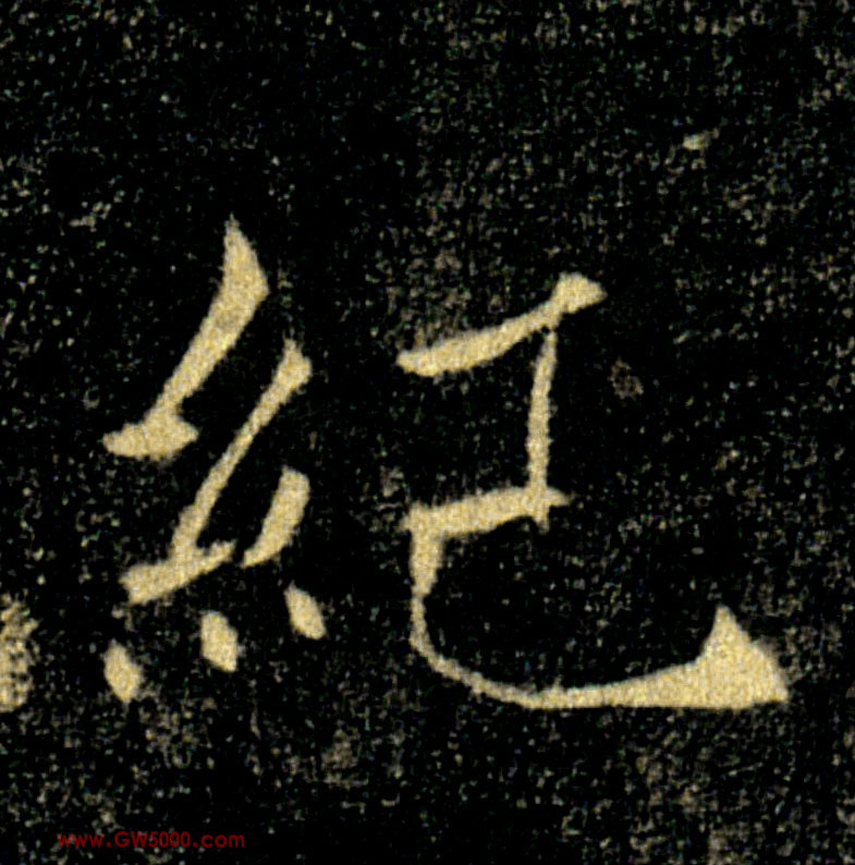 紀【纪】的书法