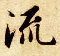 流的书法