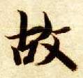 故的书法