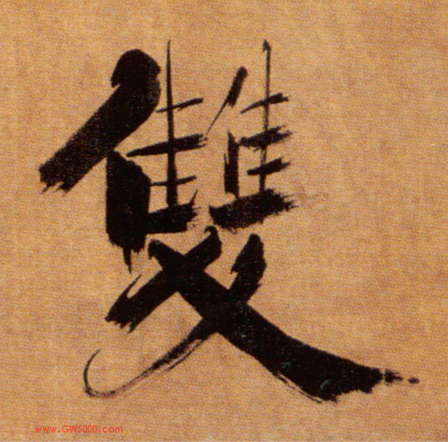双的书法
