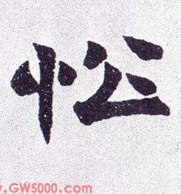 忪的书法