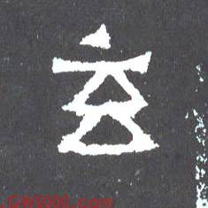 玄的书法