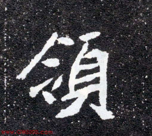 领的书法