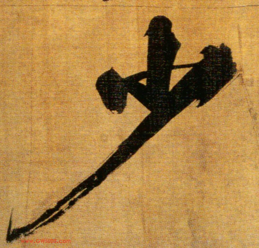 少的书法