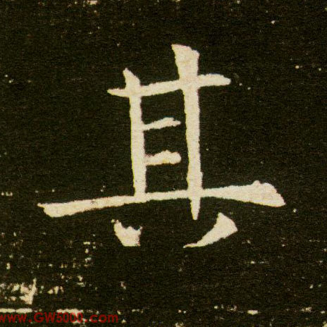 其的书法