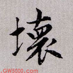 壞【坏】的书法