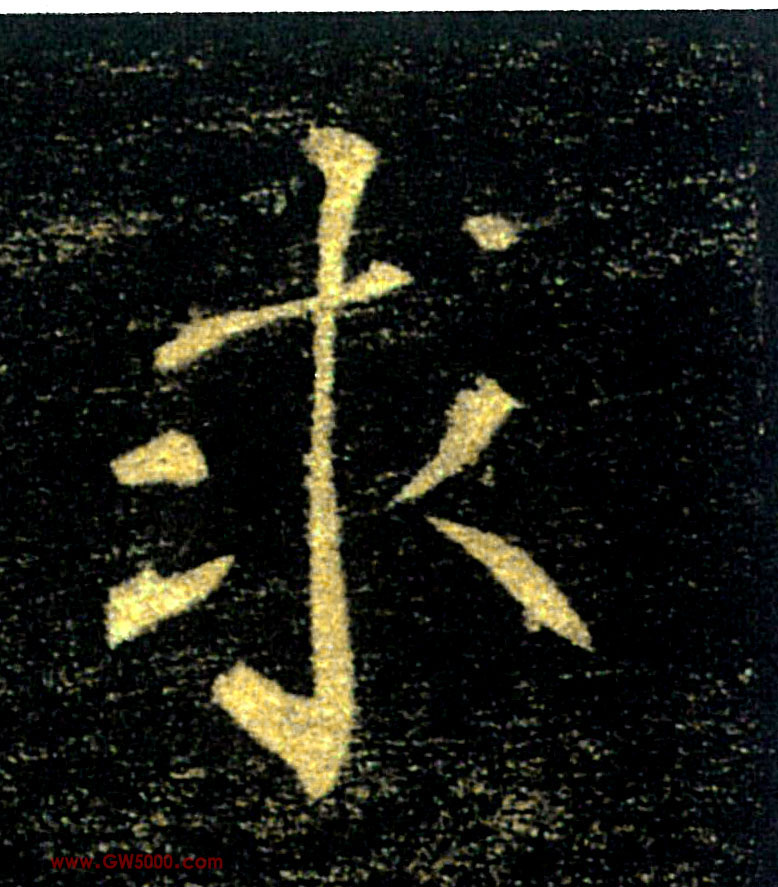 求的书法