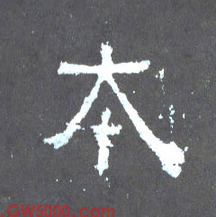 本的书法