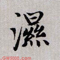 濕【湿】的书法