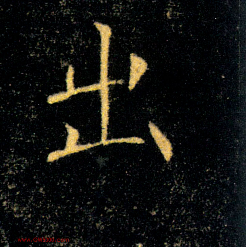 出的书法