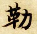 勒的书法