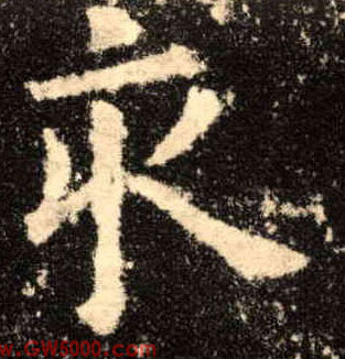 亥的书法