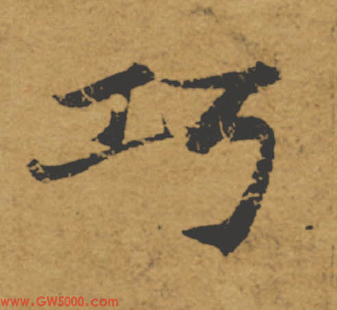 巧的书法