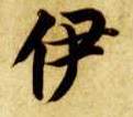 伊的书法