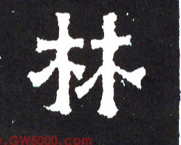 林的书法