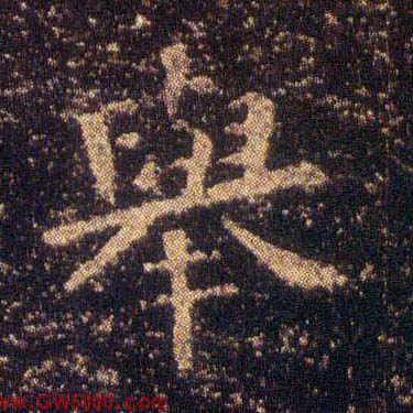 举的书法
