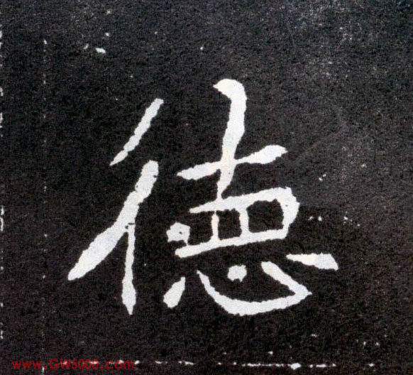 德的书法
