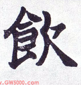 饮的书法