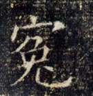 冤的书法