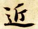 近的书法