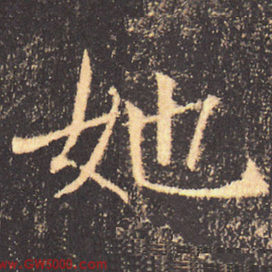 她的书法