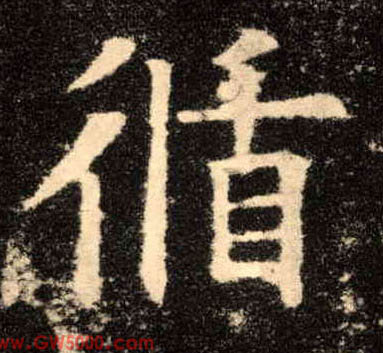 循的书法