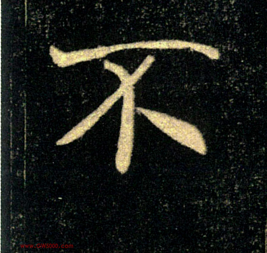 不的书法