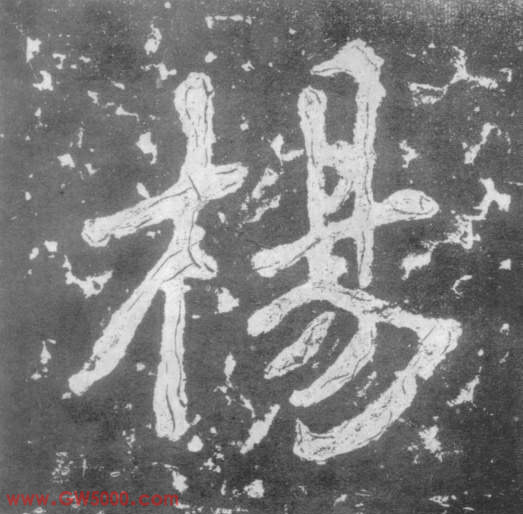 杨的书法