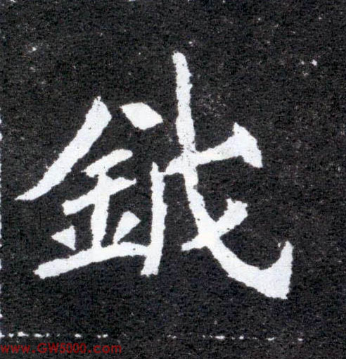 钺的书法