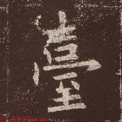 台的书法