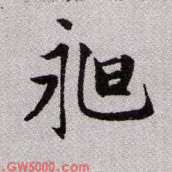 昶的书法