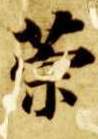 策的书法
