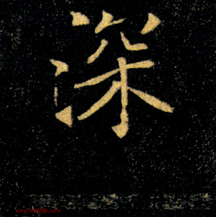 深的书法