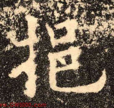 挹的书法