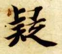 疑的书法